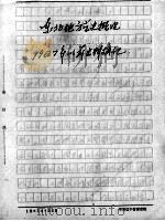 2 东北地方党史概况 1927年以前史料摘记 PDF电子版封面