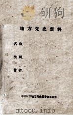 17  渖阳、锦州、阜新地区抗日救国武装斗争情况（ PDF版）