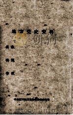 16 奉天英美烟草公司工人为要求1931年革命时上班增加工资斗争 PDF电子版封面
