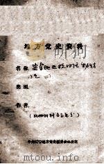 65  安东地区抗日活动情况  2（ PDF版）