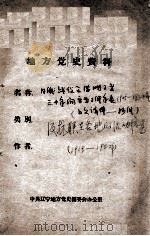 96 日俄战役至满洲事变三十年间对满洲关系重要事件年表及抗联在各地活动情况 1919-1942 PDF电子版封面