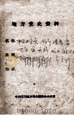 91 中国共产党领导凌青绥地区人民开辟抗日游击根据地的斗争 打印 PDF电子版封面