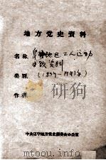 79  阜新地区工人运动专题材料（ PDF版）