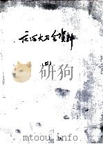 71 庄河大刀会资料 PDF电子版封面