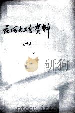 70  庄河大刀会资料  1（ PDF版）