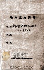 72 锦州铁路局有关工人斗争资料 PDF电子版封面