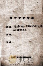 83 关于抗联一军路过辽阳、海城活动情况 PDF电子版封面