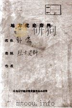 41 韩震烈士资料 PDF电子版封面