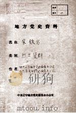 42  宋铁岩烈士资料（ PDF版）