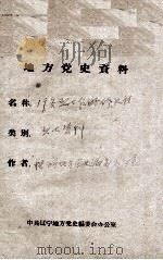 49  19名烈士传略修改稿（ PDF版）