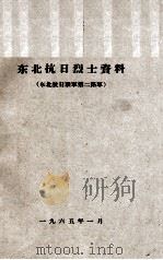 45 东北抗日烈士资料 PDF电子版封面