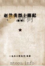 5 赵世炎传记 PDF电子版封面
