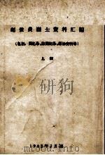 6  赵世炎烈士资料汇编  上（ PDF版）