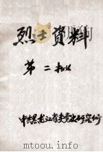 54  烈士资料第二批（ PDF版）