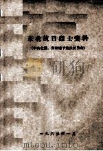 55  东北抗日烈士资料（ PDF版）