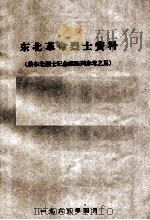 56  东北革命烈士资料（ PDF版）
