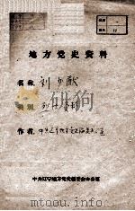 12  刘少猷烈士资料（ PDF版）