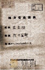 23  王立功烈士资料（ PDF版）