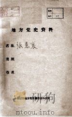 16  张慧衷烈士资料（ PDF版）