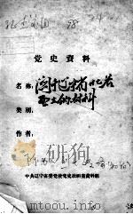 64  陈为人烈士传略  初稿（ PDF版）