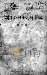 58  山东烈士史料汇编（ PDF版）