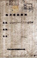 36  安东地区地下党活动回忆（ PDF版）