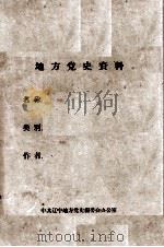 38 王连升等关于锦州地下党的回忆 PDF电子版封面