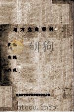 39  刘英才等关于锦州地区地下党情况（ PDF版）