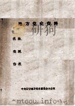 34  孙致祥等关于抚顺地区工人斗争情况回忆录（ PDF版）