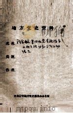 18  闫宝航等回忆当在渖阳市的地下活动和学生运动情况（ PDF版）