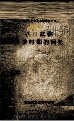 48  抗日武装斗争时期的回忆  之6（ PDF版）