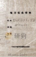 44  李长武等同志关于抗联一师西征的回忆（ PDF版）
