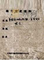 43  单怡然回忆抗联一军活动情况（ PDF版）