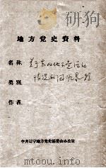 12  关于东北地下党活动情况回忆录（ PDF版）