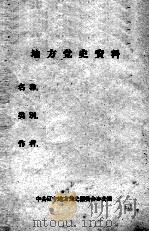 27  大连满铁沙河口工厂工人罢工及大连中华工学会回忆录材料  1918-1930（ PDF版）