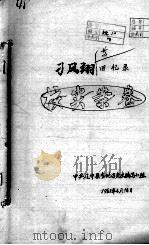 24  刁风翔等回忆录（ PDF版）