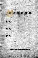 20  孙玉魁等有关辽宁地区地下党的回忆录（ PDF版）