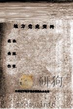 30  抚顺地下党活动回忆（ PDF版）