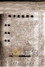 31  抚顺地区当的组织沿革及回忆录（ PDF版）