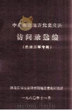中共东北地方党史资料访问录选编  抗联三军专辑（1980 PDF版）