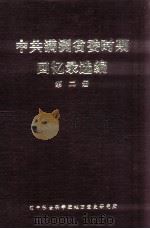 中共满洲省委时期回忆录选编  第2册（ PDF版）