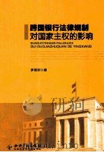 跨国银行法律规制对国家主权的影响（ PDF版）