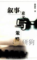 叙事：意义与策略（1999 PDF版）