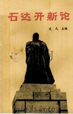 石达开新论 1989 PDF电子版封面 7800610217 史式主编