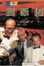 亿万富豪传 5 1996 PDF电子版封面 7536116853 立日选编