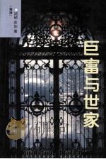 巨富与世家  财经人物（1993 PDF版）