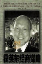霍英东经商谋略 1997 PDF电子版封面 7805927049 梁建华著