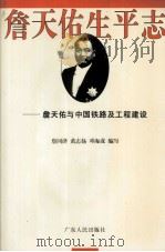 詹天佑生平志 詹天佑与中国铁路及工程建设 1995 PDF电子版封面 7218020917 詹同济等编写