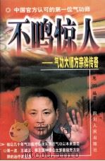 不鸣惊人 气功大师方宗骅传奇 1999 PDF电子版封面 7220040539 慧明编著