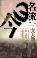 文人雅士（1999.01 PDF版）